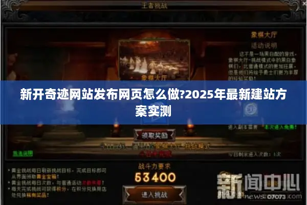 新开奇迹网站发布网页怎么做?2025年最新建站方案实测