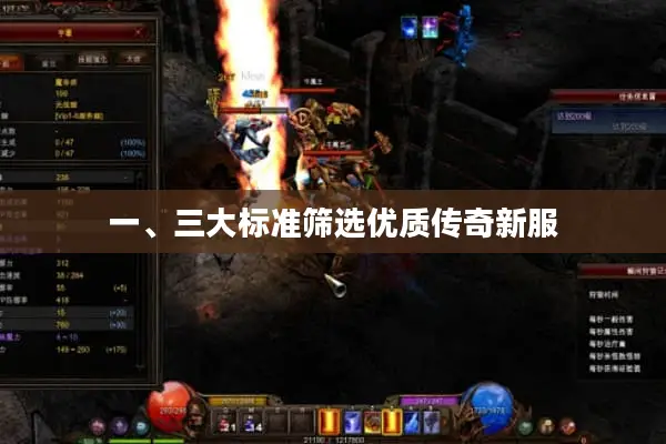 一、三大标准筛选优质传奇新服