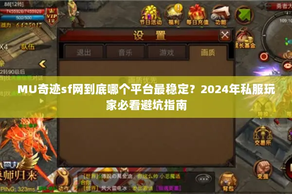 MU奇迹sf网到底哪个平台最稳定?2024年私服玩家必看避坑指南 MU奇迹sf网到底哪个平台最稳定?2024年私服玩家必看避坑指南
