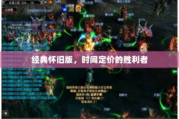 经典怀旧版，时间定价的胜利者