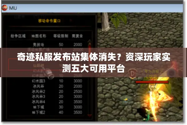 奇迹私服发布站集体消失?资深玩家实测五大可用平台 奇迹私服发布站集体消失?资深玩家实测五大可用平台