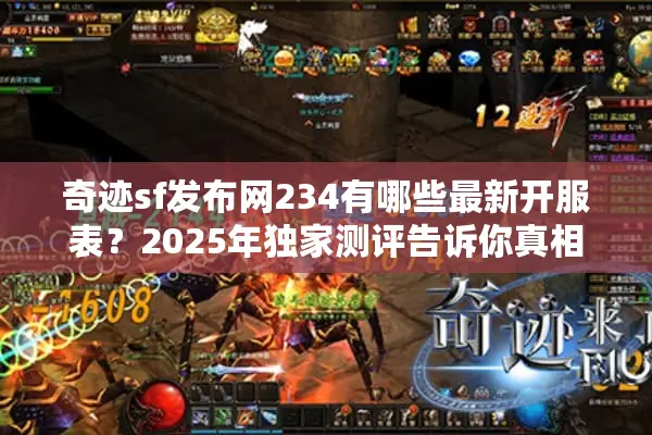 奇迹sf发布网234有哪些最新开服表？2025年独家测评告诉你真相