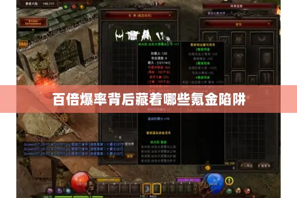 百倍爆率背后藏着哪些氪金陷阱