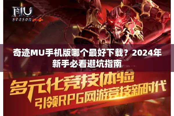 奇迹MU手机版哪个最好下载？2024年新手必看避坑指南