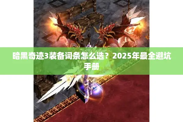 暗黑奇迹3装备词条怎么选？2025年最全避坑手册