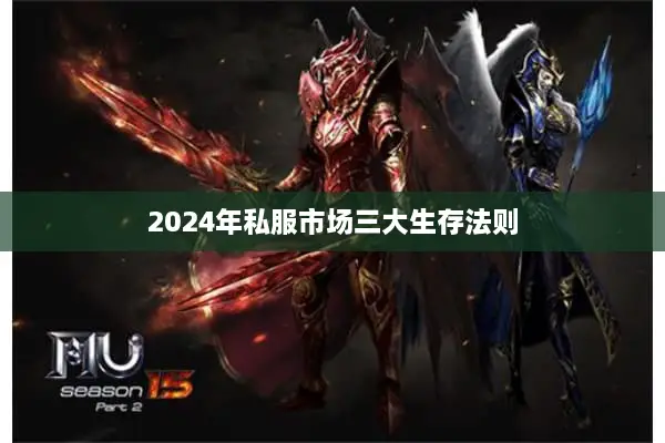 2024年私服市场三大生存法则