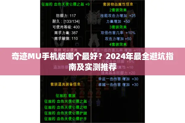 奇迹MU手机版哪个最好？2024年最全避坑指南及实测推荐