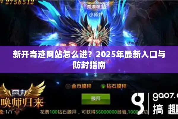 新开奇迹网站怎么进？2025年最新入口与防封指南