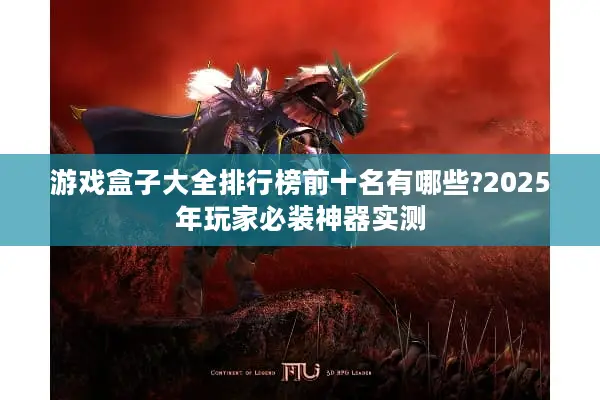 游戏盒子大全排行榜前十名有哪些?2025年玩家必装神器实测