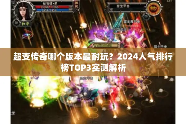 超变传奇哪个版本最耐玩？2024人气排行榜TOP3实测解析