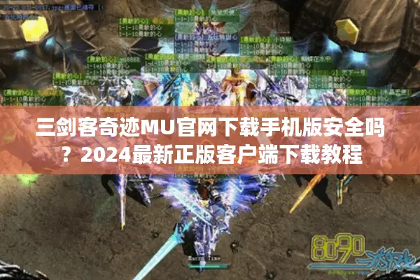 三剑客奇迹MU官网下载手机版安全吗？2024最新正版客户端下载教程