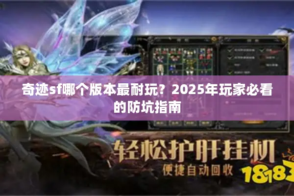 奇迹sf哪个版本最耐玩？2025年玩家必看的防坑指南