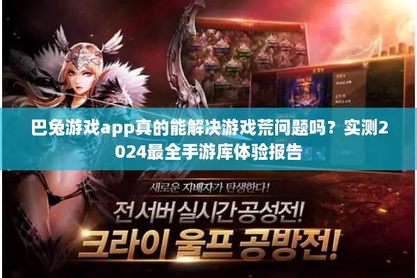 巴兔游戏app真的能解决游戏荒问题吗?实测2024最全手游库体验报告 巴兔游戏app真的能解决游戏荒问题吗?实测2024最全手游库体验报告