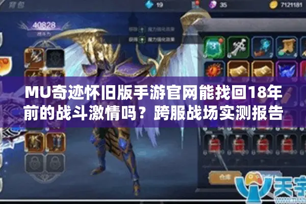 MU奇迹怀旧版手游官网能找回18年前的战斗激情吗？跨服战场实测报告