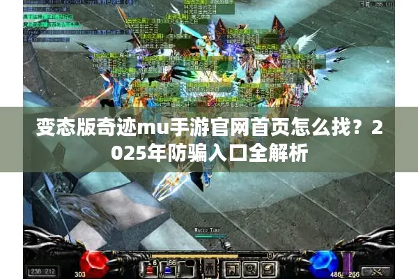 变态版奇迹mu手游官网首页怎么找？2025年防骗入口全解析