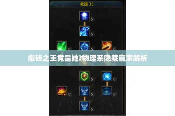 搬砖之王竟是她?物理系隐藏赢家解析