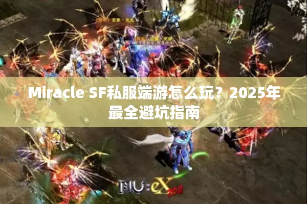 Miracle SF私服端游怎么玩？2025年最全避坑指南