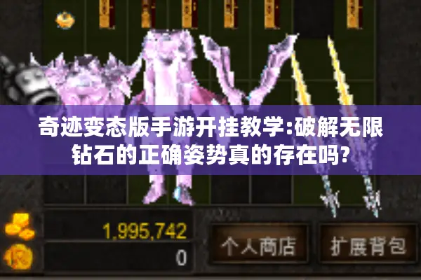 奇迹变态版手游开挂教学:破解无限钻石的正确姿势真的存在吗?