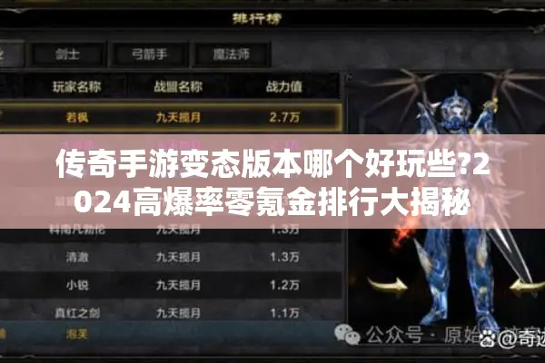 传奇手游变态版本哪个好玩些?2024高爆率零氪金排行大揭秘