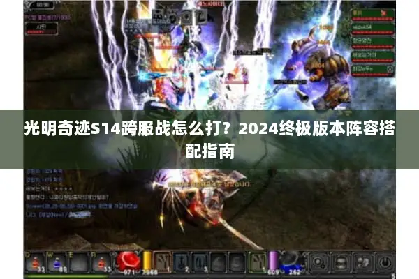 光明奇迹S14跨服战怎么打?2024终极版本阵容搭配指南 光明奇迹S14跨服战怎么打?2024终极版本阵容搭配指南