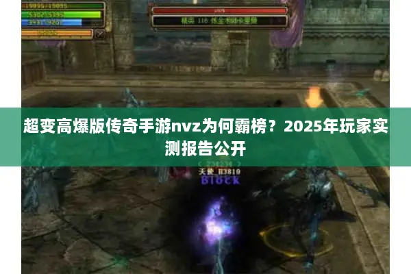 超变高爆版传奇手游nvz为何霸榜？2025年玩家实测报告公开