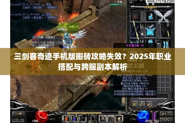三剑客奇迹手机版搬砖攻略失效？2025年职业搭配与跨服副本解析