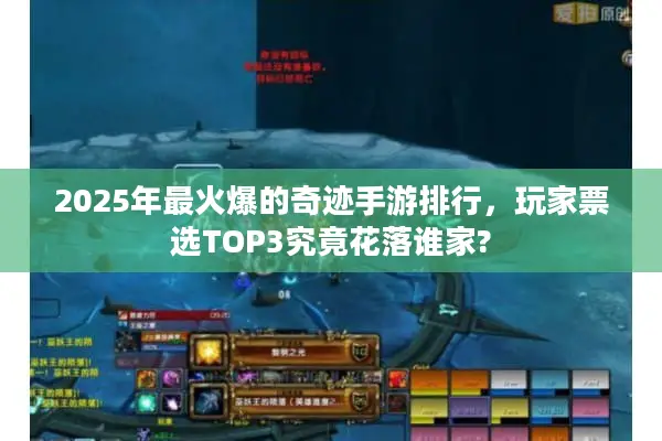 2025年最火爆的奇迹手游排行，玩家票选TOP3究竟花落谁家?