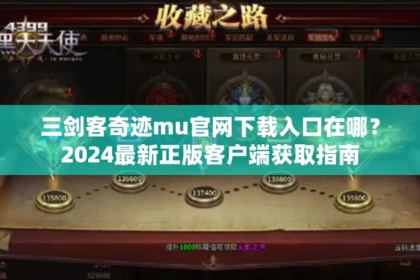 三剑客奇迹mu官网下载入口在哪？2024最新正版客户端获取指南