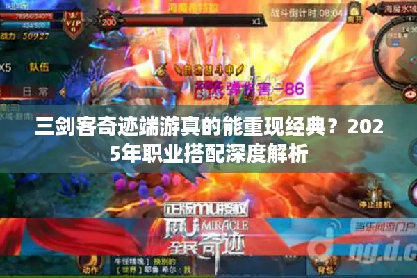 三剑客奇迹端游真的能重现经典？2025年职业搭配深度解析