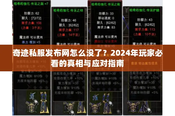 奇迹私服发布网怎么没了？2024年玩家必看的真相与应对指南