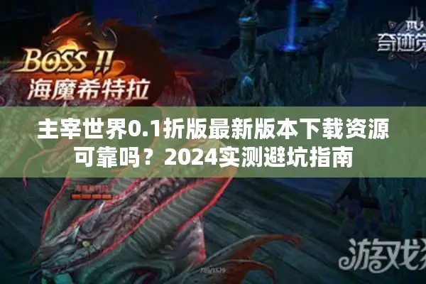 主宰世界0.1折版最新版本下载资源可靠吗？2024实测避坑指南