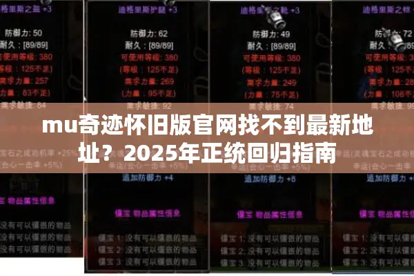 mu奇迹怀旧版官网找不到最新地址？2025年正统回归指南