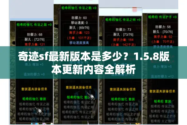 奇迹sf最新版本是多少？1.5.8版本更新内容全解析