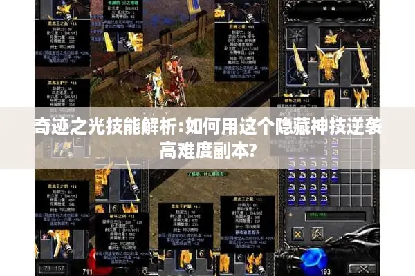 奇迹之光技能解析:如何用这个隐藏神技逆袭高难度副本?