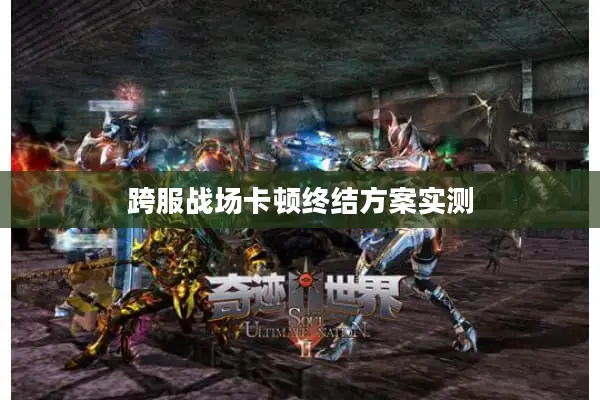 跨服战场卡顿终结方案实测