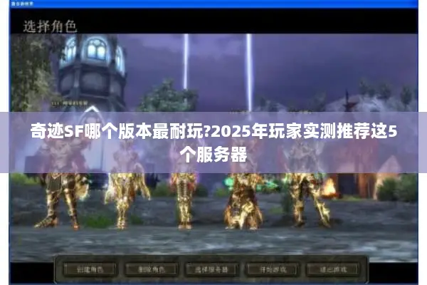 奇迹SF哪个版本最耐玩?2025年玩家实测推荐这5个服务器