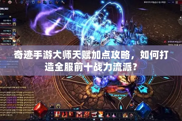 奇迹手游大师天赋加点攻略，如何打造全服前十战力流派？