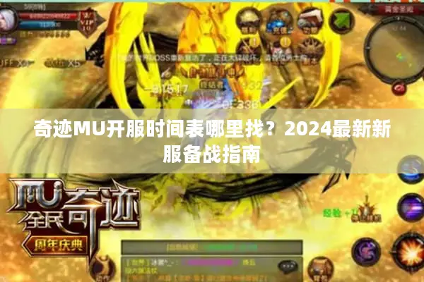 奇迹MU开服时间表哪里找？2024最新新服备战指南