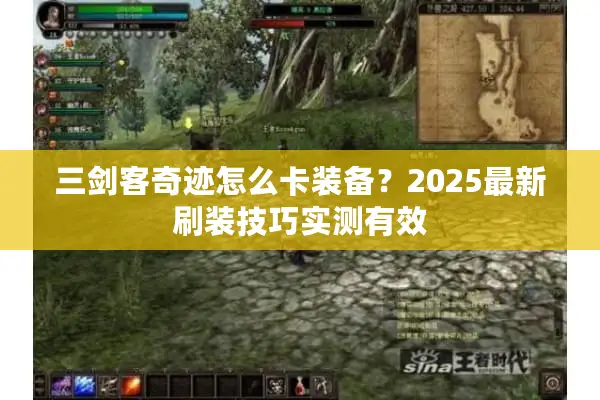 三剑客奇迹怎么卡装备？2025最新刷装技巧实测有效