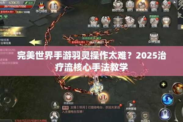 完美世界手游羽灵操作太难？2025治疗流核心手法教学