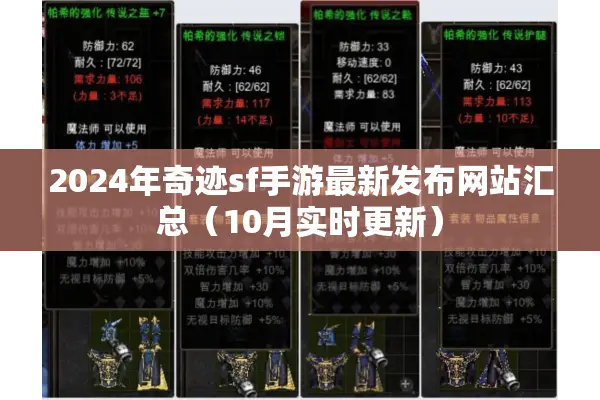2024年奇迹sf手游最新发布网站汇总（10月实时更新）
