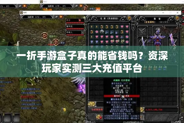 一折手游盒子真的能省钱吗？资深玩家实测三大充值平台