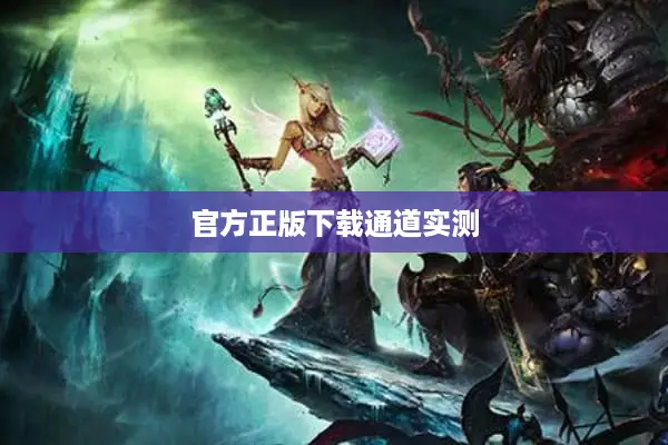 官方正版下载通道实测
