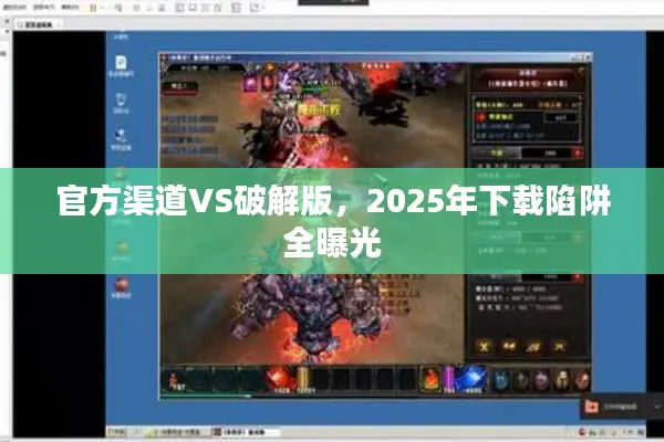 官方渠道VS破解版，2025年下载陷阱全曝光