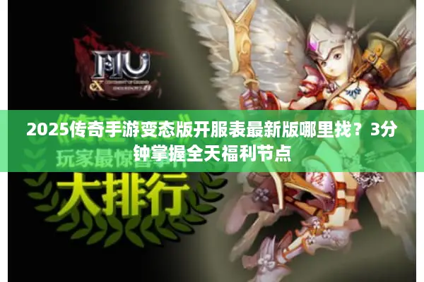 2025传奇手游变态版开服表最新版哪里找？3分钟掌握全天福利节点