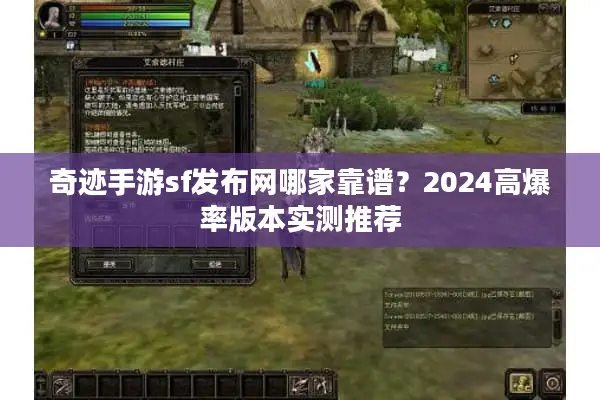 奇迹手游sf发布网哪家靠谱？2024高爆率版本实测推荐