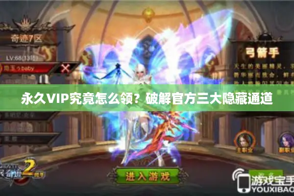 永久VIP究竟怎么领？破解官方三大隐藏通道