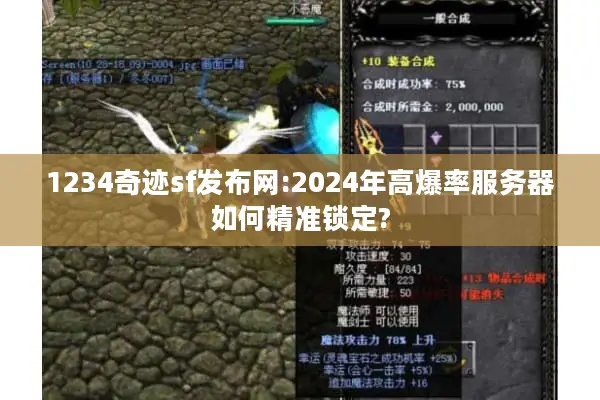 1234奇迹sf发布网:2024年高爆率服务器如何精准锁定?