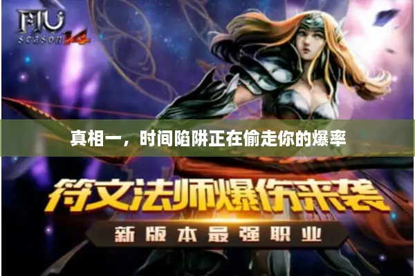 真相一，时间陷阱正在偷走你的爆率