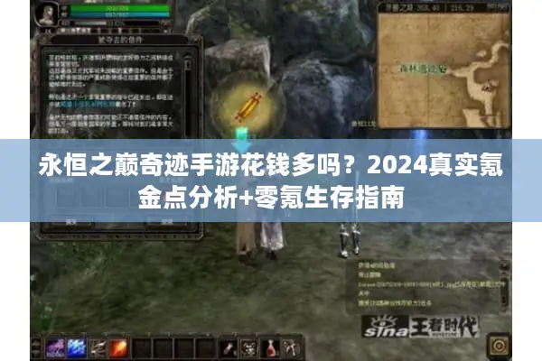 永恒之巅奇迹手游花钱多吗？2024真实氪金点分析+零氪生存指南